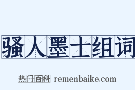 骚人墨士组词是什么意思的图片